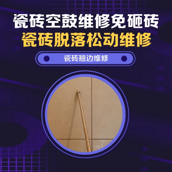 宾川瓷砖空鼓维修公司分享瓷砖空鼓维修材料怎么选？不同场景选材攻略